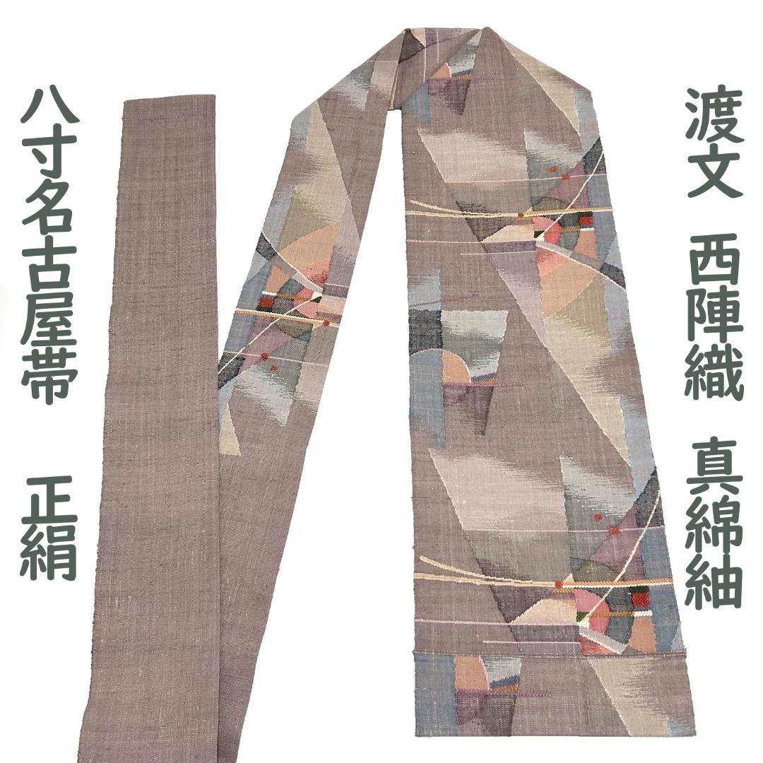八寸名古屋帯 渡文 真綿紬 西陣織 六通柄 ライトブラウン カジュアル MWR