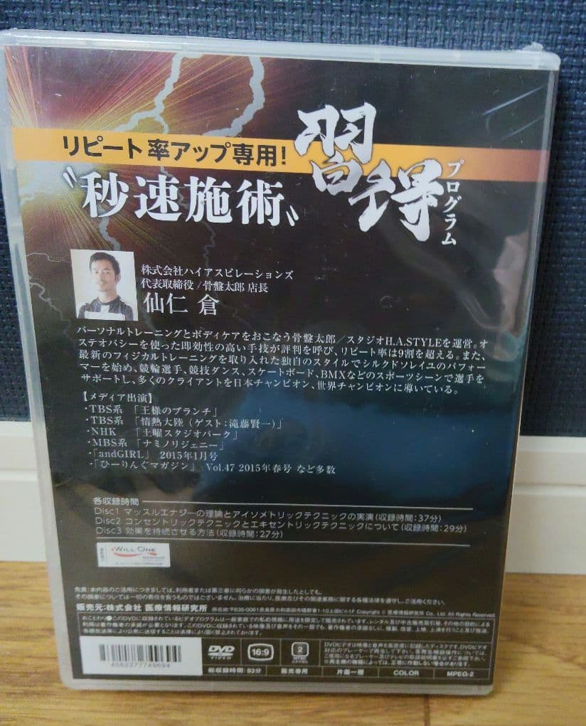 新品　仙仁倉先生　リピート率アップ専用　瞬速施術プログラム DVD