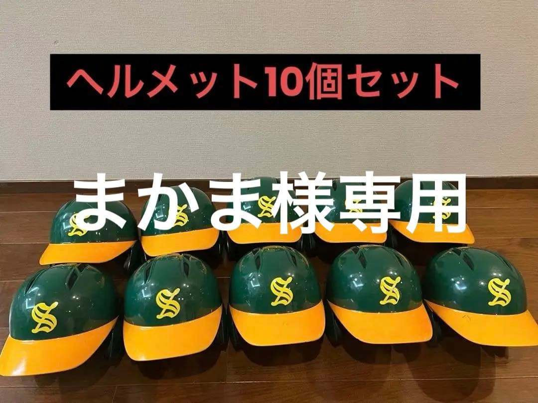 軟式用ヘルメット 10個セット