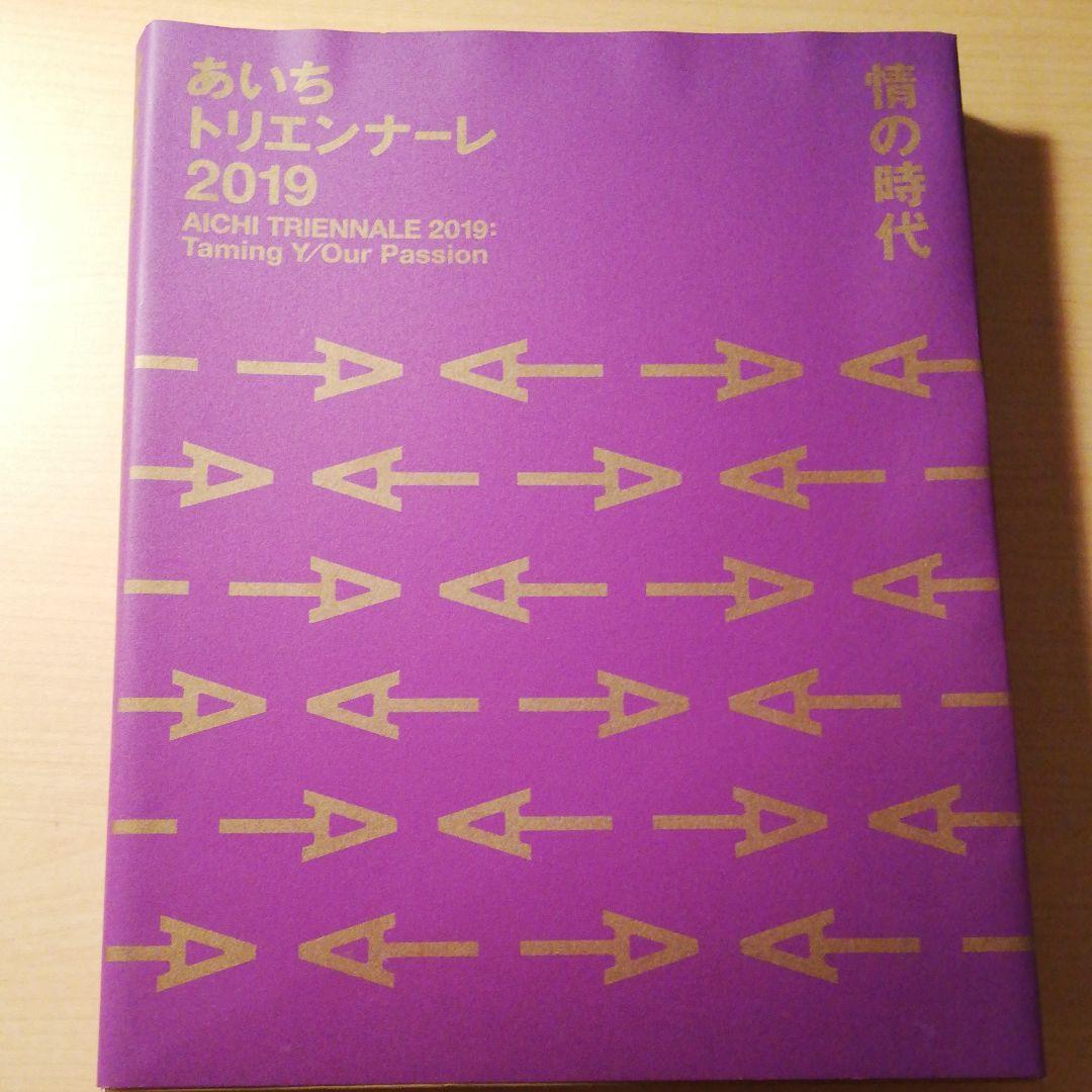 あいちトリエンナーレ2019 情の時代 Taming Y/Our Passio…