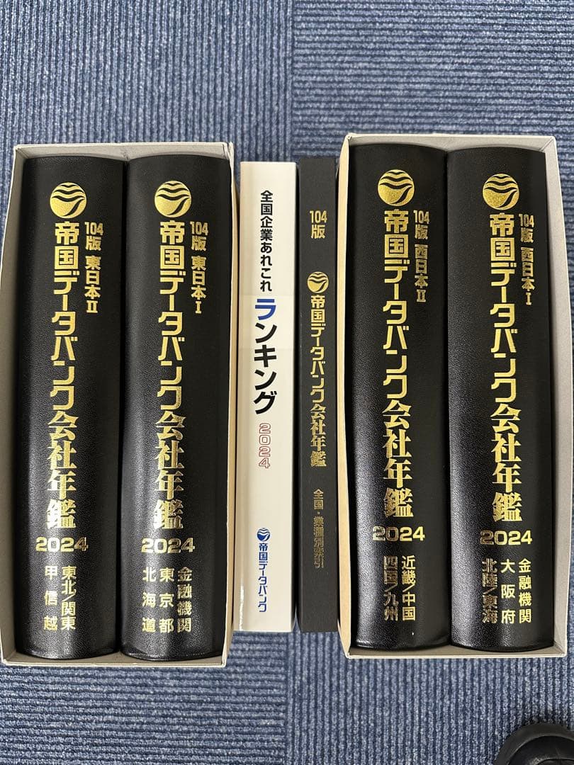 帝国データバンク会社年鑑 2024 セット