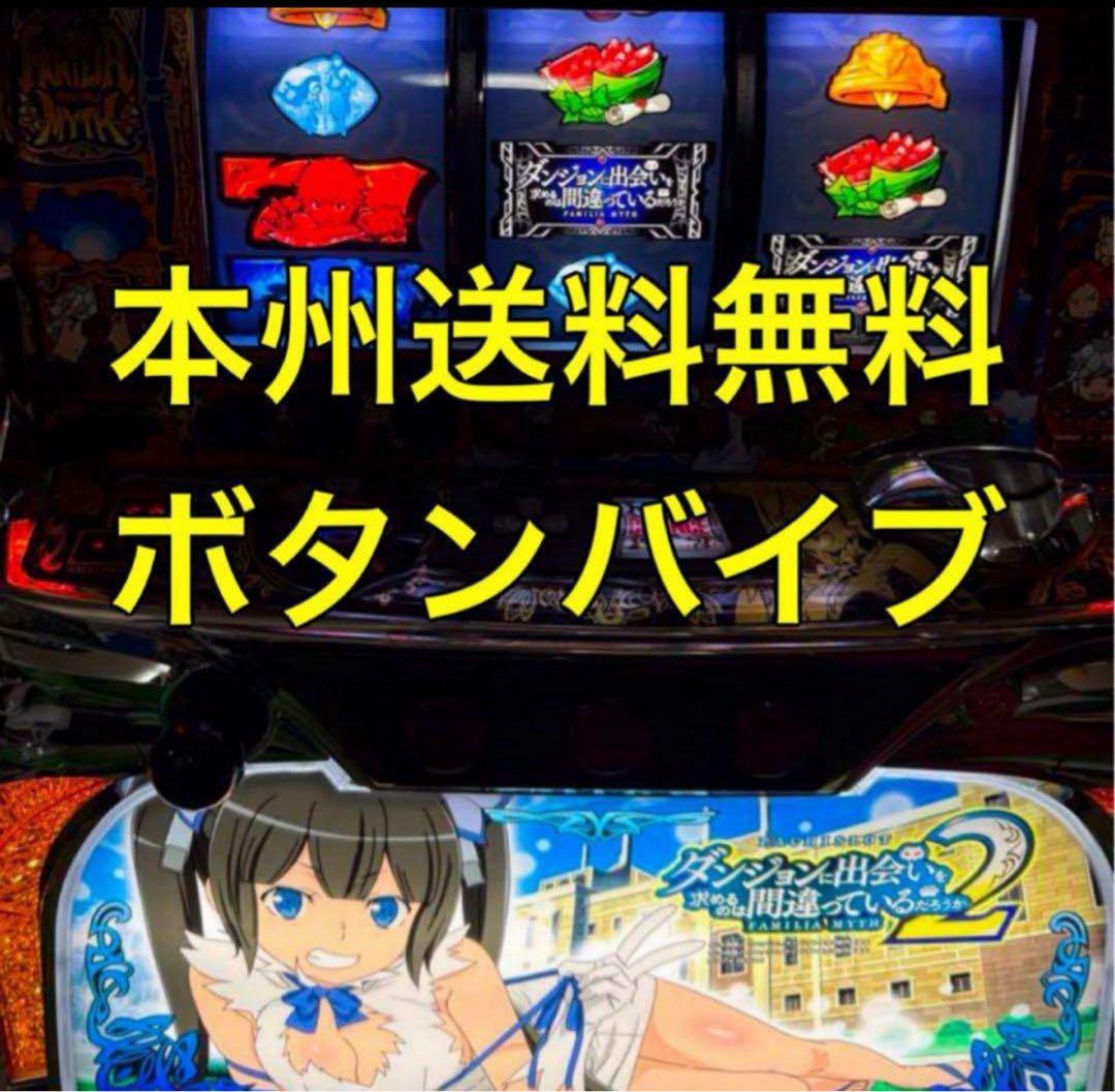 ボタンバイブ【本州送料込み】ダンまち2 パチスロ　実機　不要機