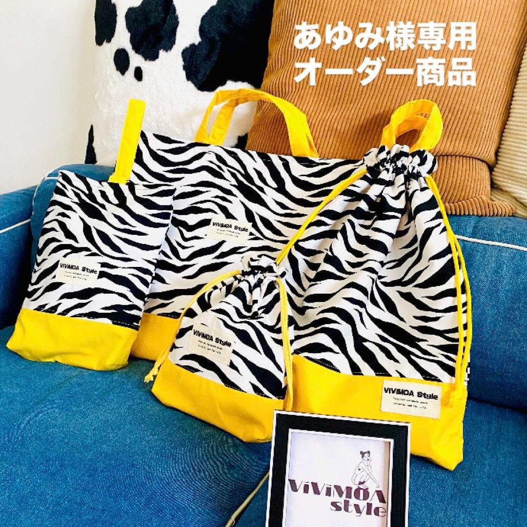 あゆみ　オーダー商品　ゼブラ×イエロー　入園入学グッズ　ViViMOA