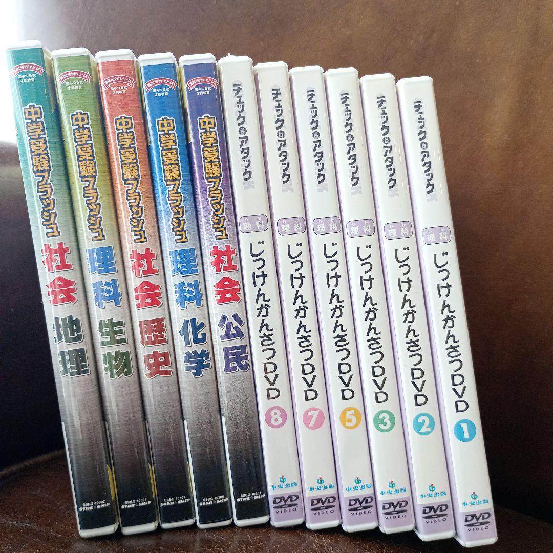 中学受験フラッシュ理科、社会　チェックアタック　じっけんかんさつDVD 11枚