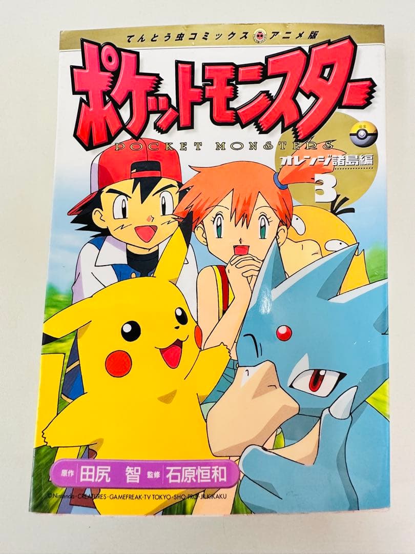 N1321　初版　3巻　ポケットモンスター　てんとう虫コミックス　オレンジ諸島編