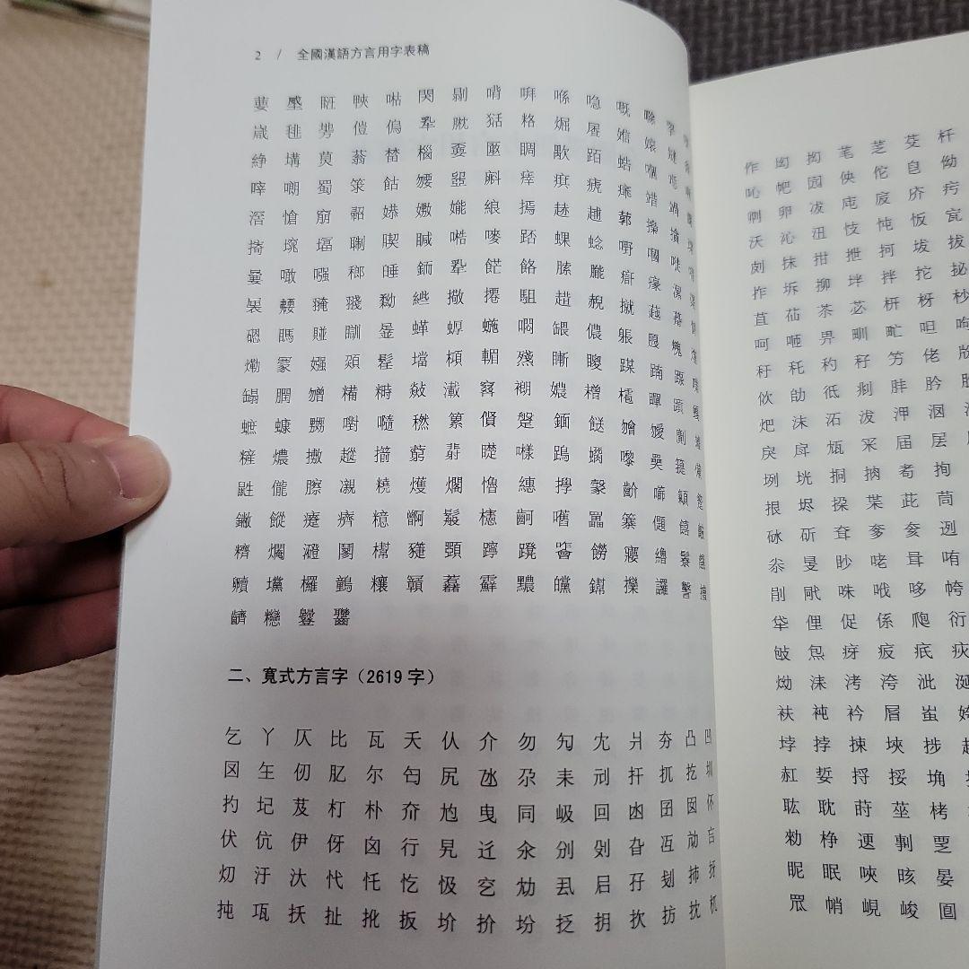 全国漢語方言用字表稿
