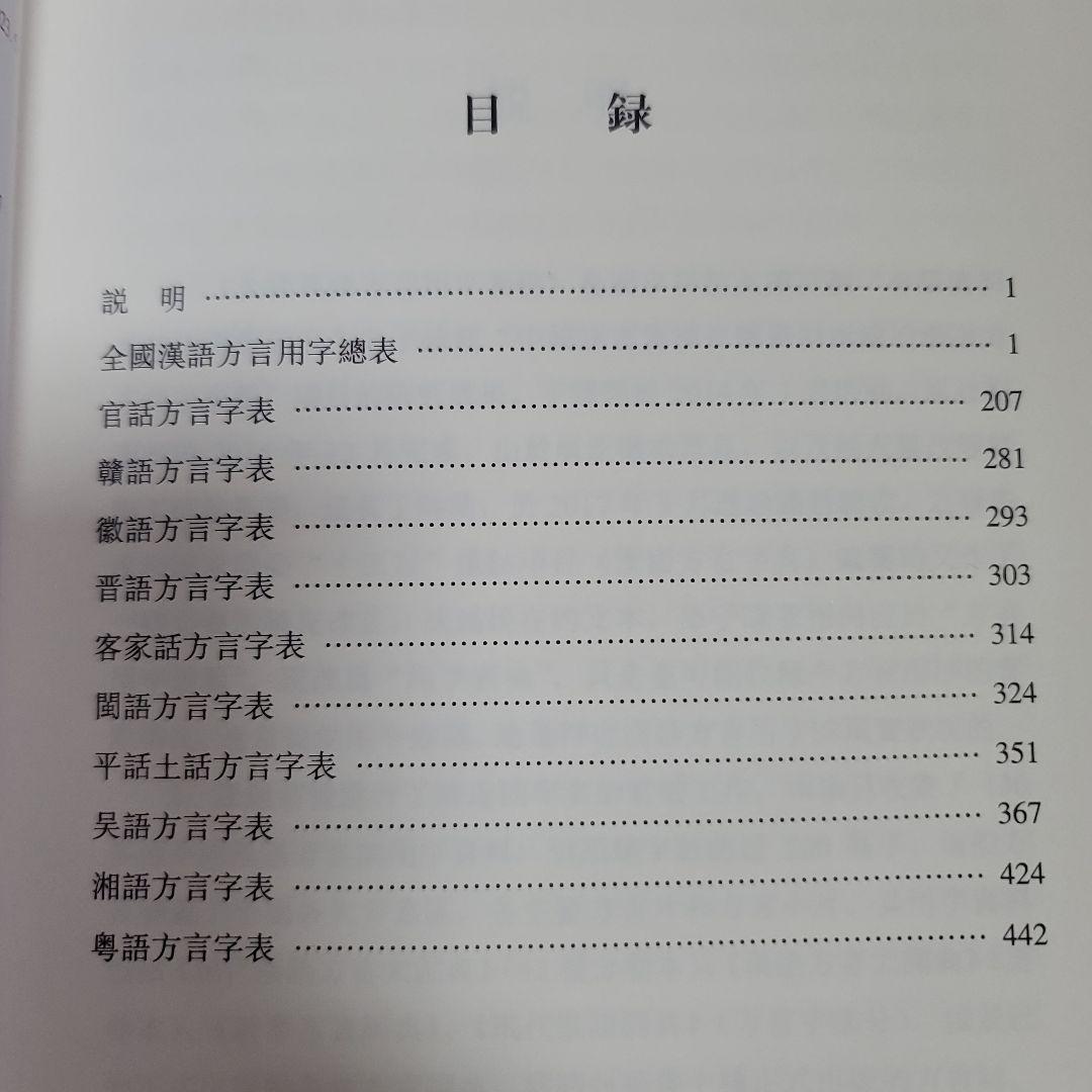 全国漢語方言用字表稿