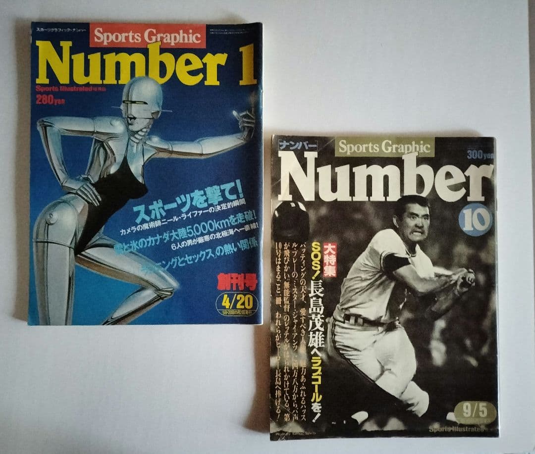 Numberまとめ 創刊号 〜303号（欠12）増刊18冊 計309冊　昭和