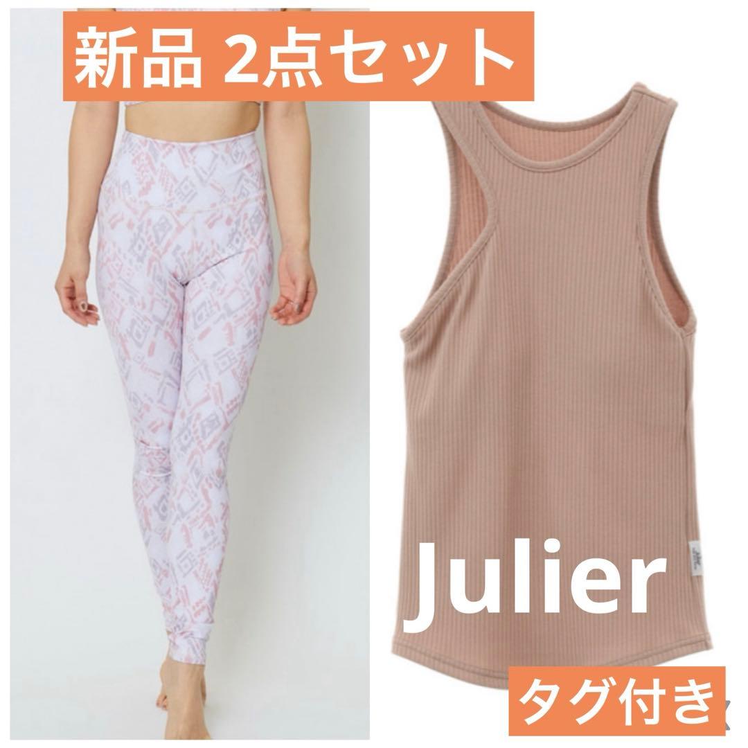 Julier ジュリエ 新品2点セット