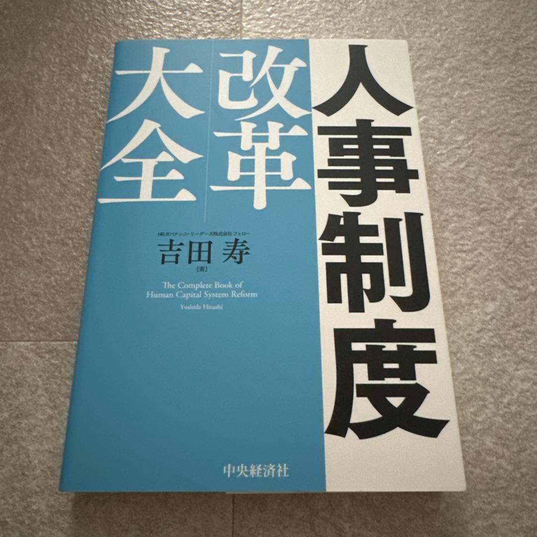 人事制度改革大全