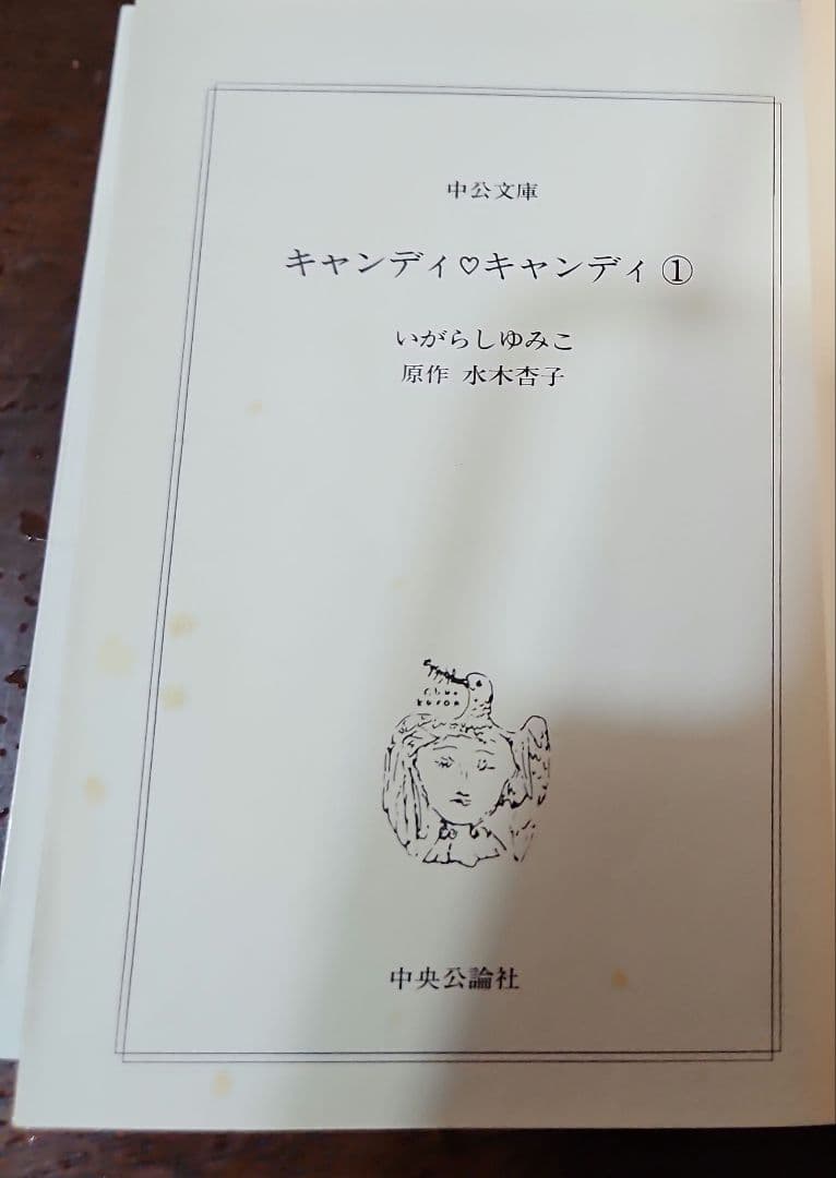 キャンディ・キャンディ 全6巻セット