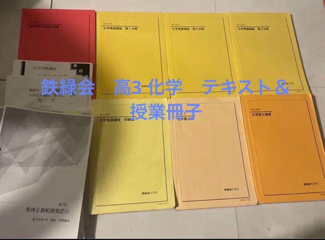 鉄緑会高3化学　教材＋授業配布冊子