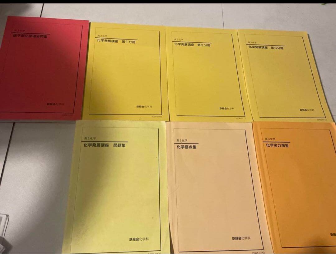 鉄緑会高3化学　教材＋授業配布冊子