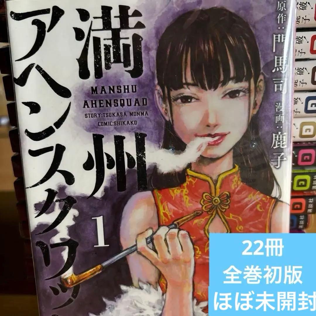 満州アヘンスクワッド　全巻　全初版　ほぼ帯付き