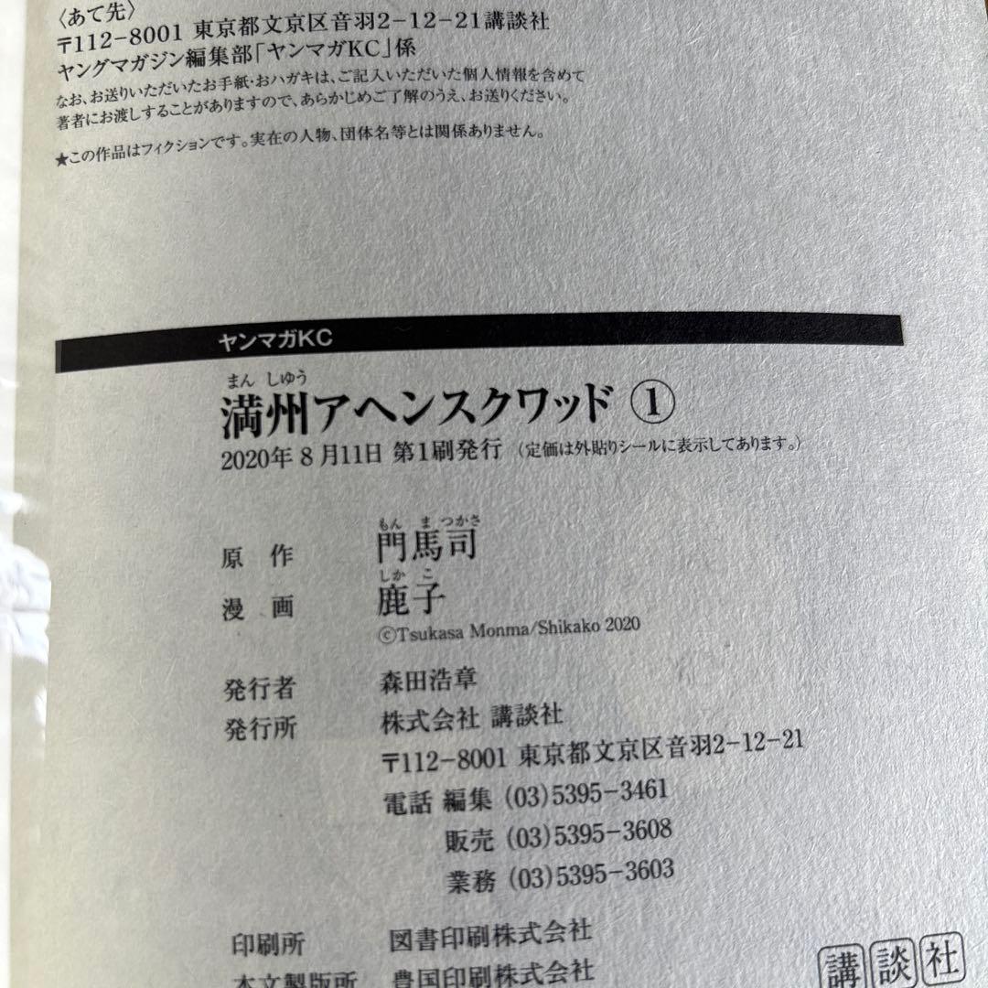 満州アヘンスクワッド　全巻　全初版　ほぼ帯付き