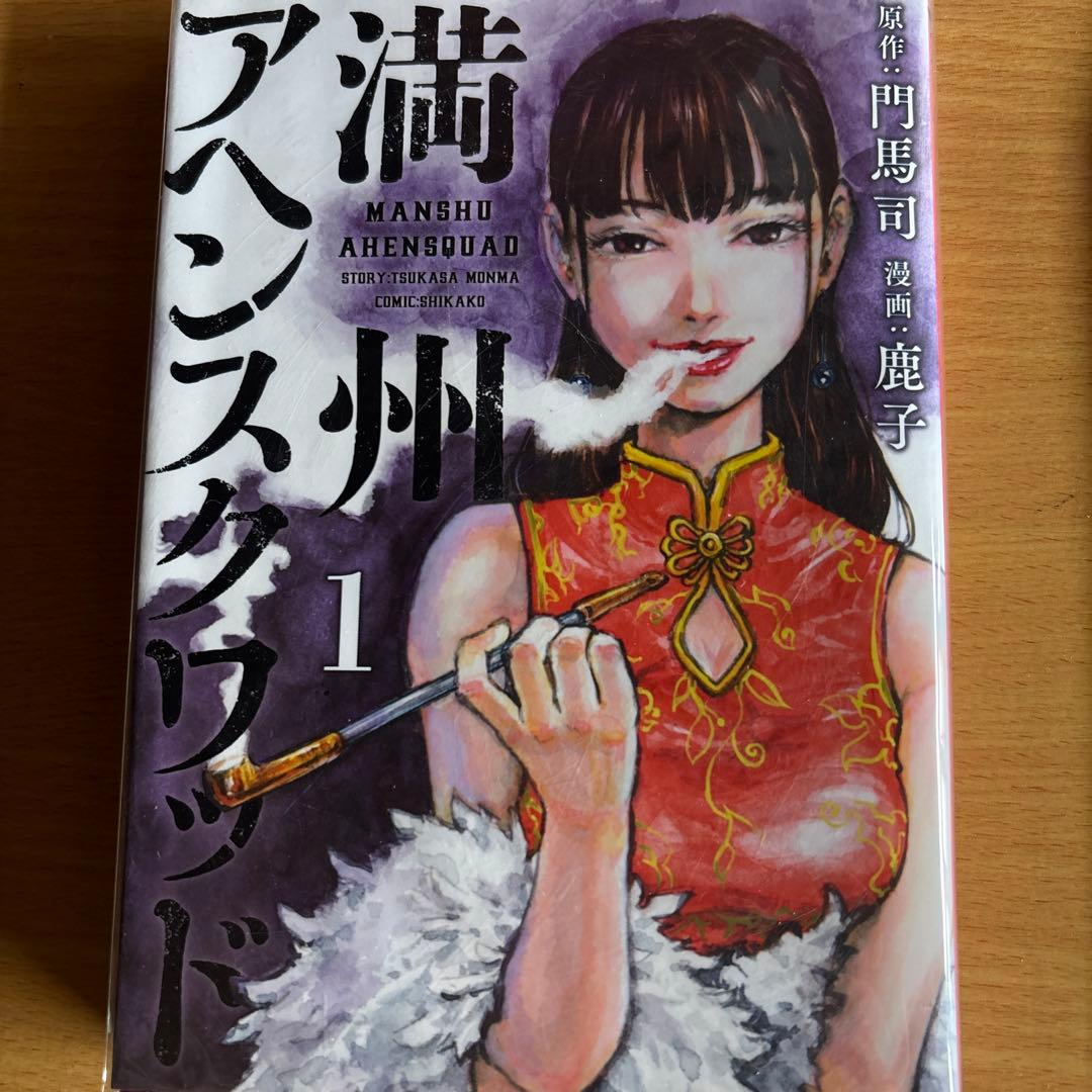 満州アヘンスクワッド　全巻　全初版　ほぼ帯付き