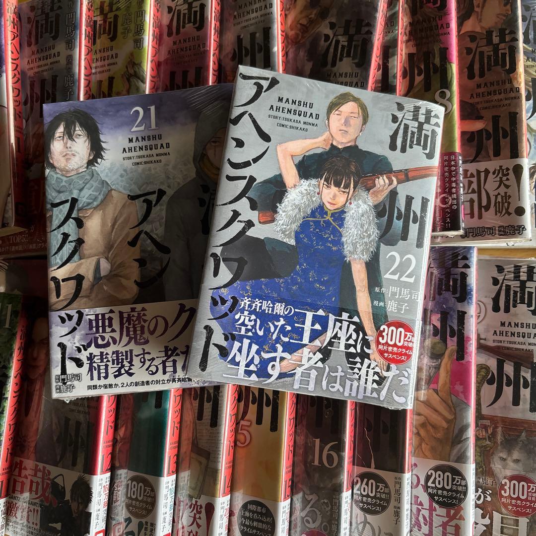 満州アヘンスクワッド　全巻　全初版　ほぼ帯付き