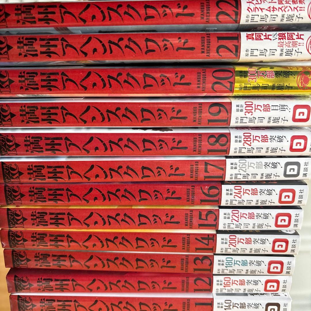 満州アヘンスクワッド　全巻　全初版　ほぼ帯付き