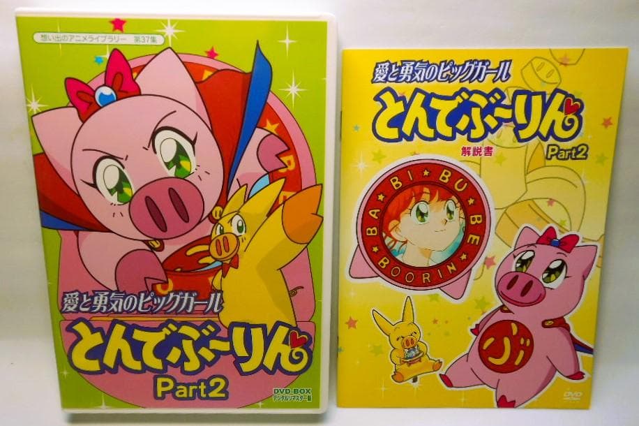 愛と勇気のピッグガール とんでぶーりんDVD-BOX1&2