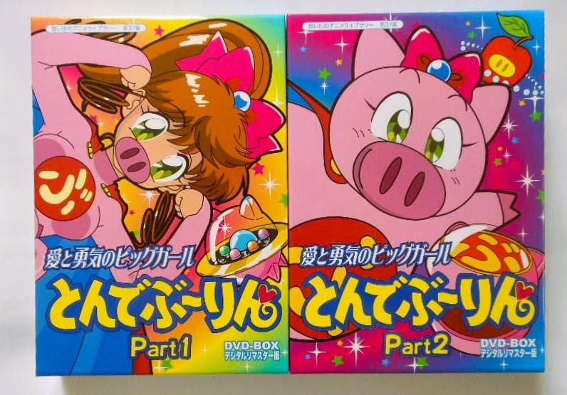 愛と勇気のピッグガール とんでぶーりんDVD-BOX1&2
