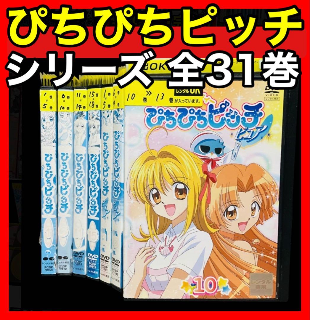 【マーメイドメロディー ぴちぴちピッチ】 DVD 全18巻 + ピュア 全13巻