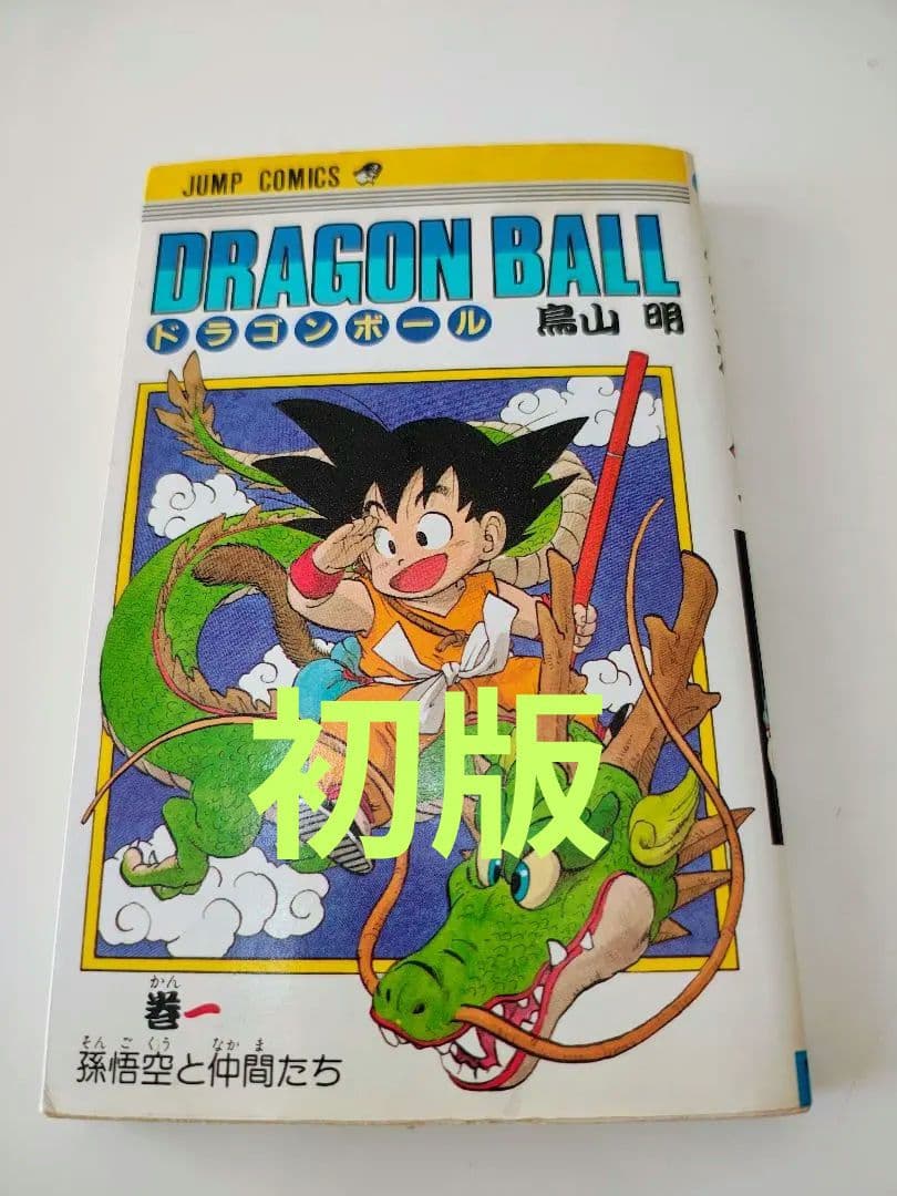 希少　初版　ドラゴンボール　 巻一　 鳥山明　　1巻　　DRAGON BALL