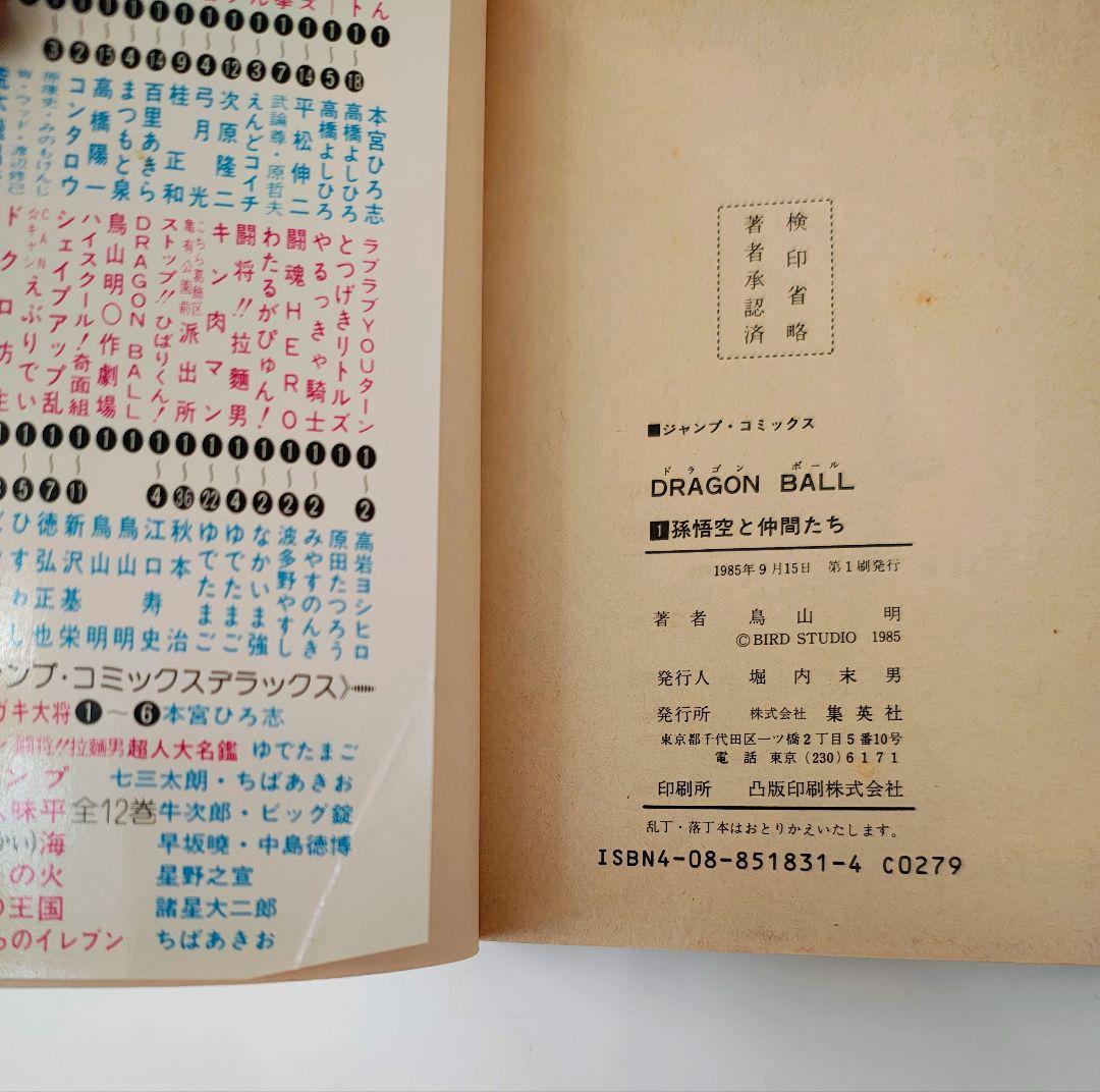 希少　初版　ドラゴンボール　 巻一　 鳥山明　　1巻　　DRAGON BALL