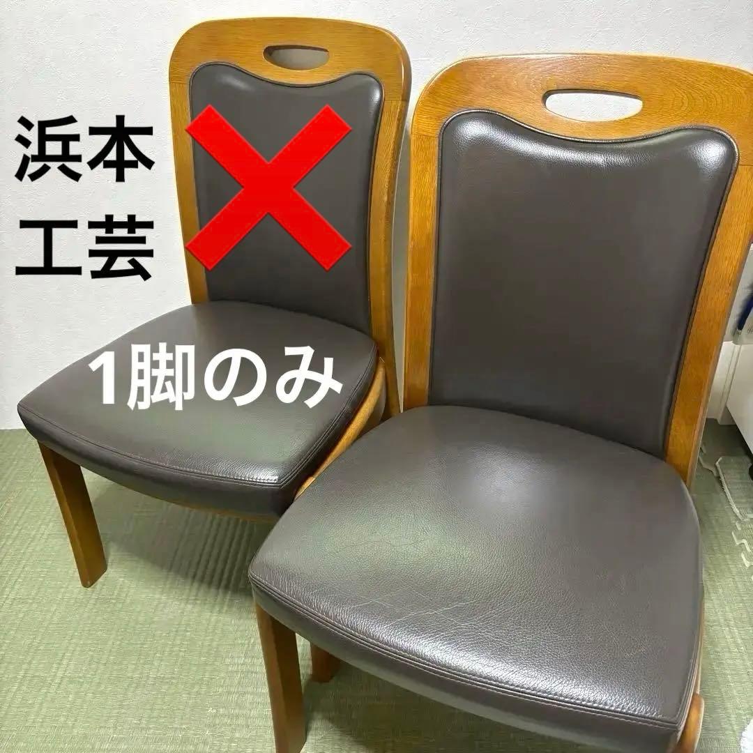 【浜本工芸】No.3800 ダイニングチェア1脚・本革・ナラ材・椅子・楢材無垢