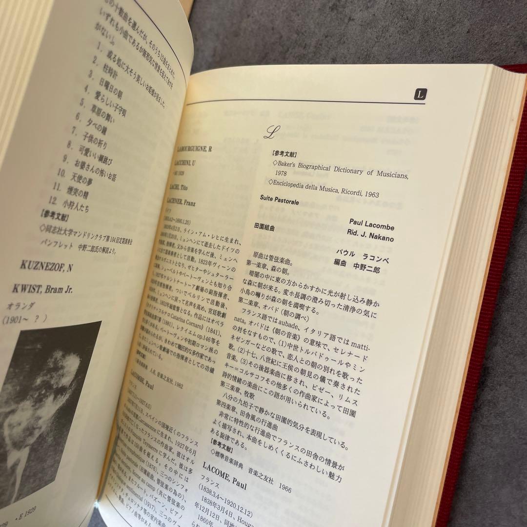 限定版　マンドリン事典　外国人編　南谷博一