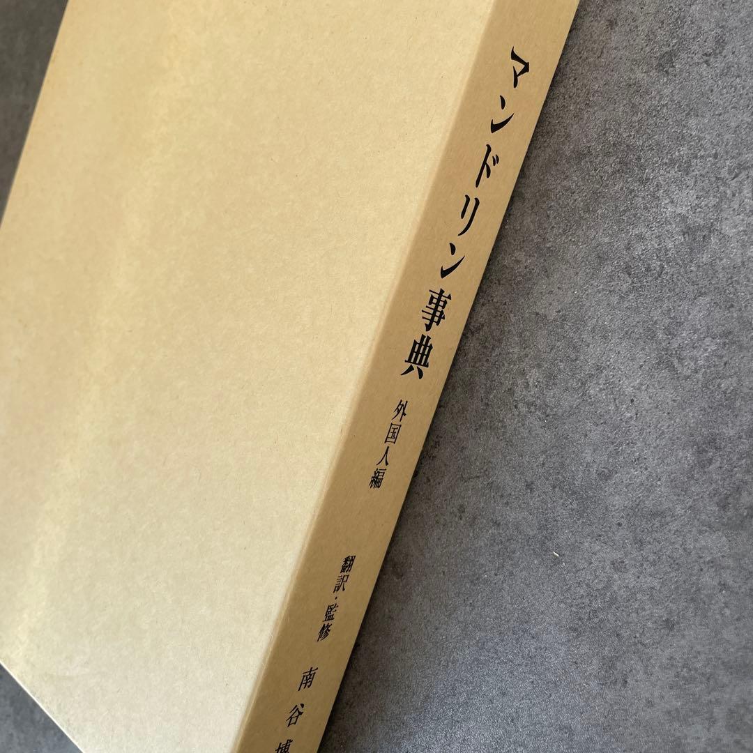 限定版　マンドリン事典　外国人編　南谷博一