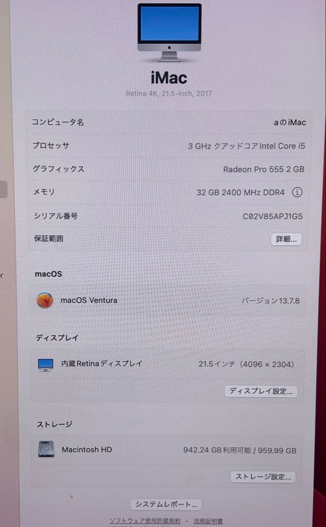 iMac Retina 4K 21.5-inch 2017 メモリ増設32GB