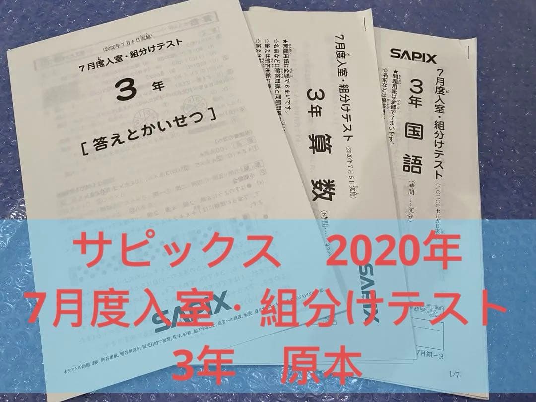 サピックス　2020年　7月度入室・組分けテスト3年　原本