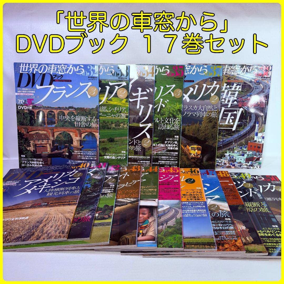 「世界の車窓から」　冊子付きDVD　１７巻セット　テレビ朝日　DVDブック
