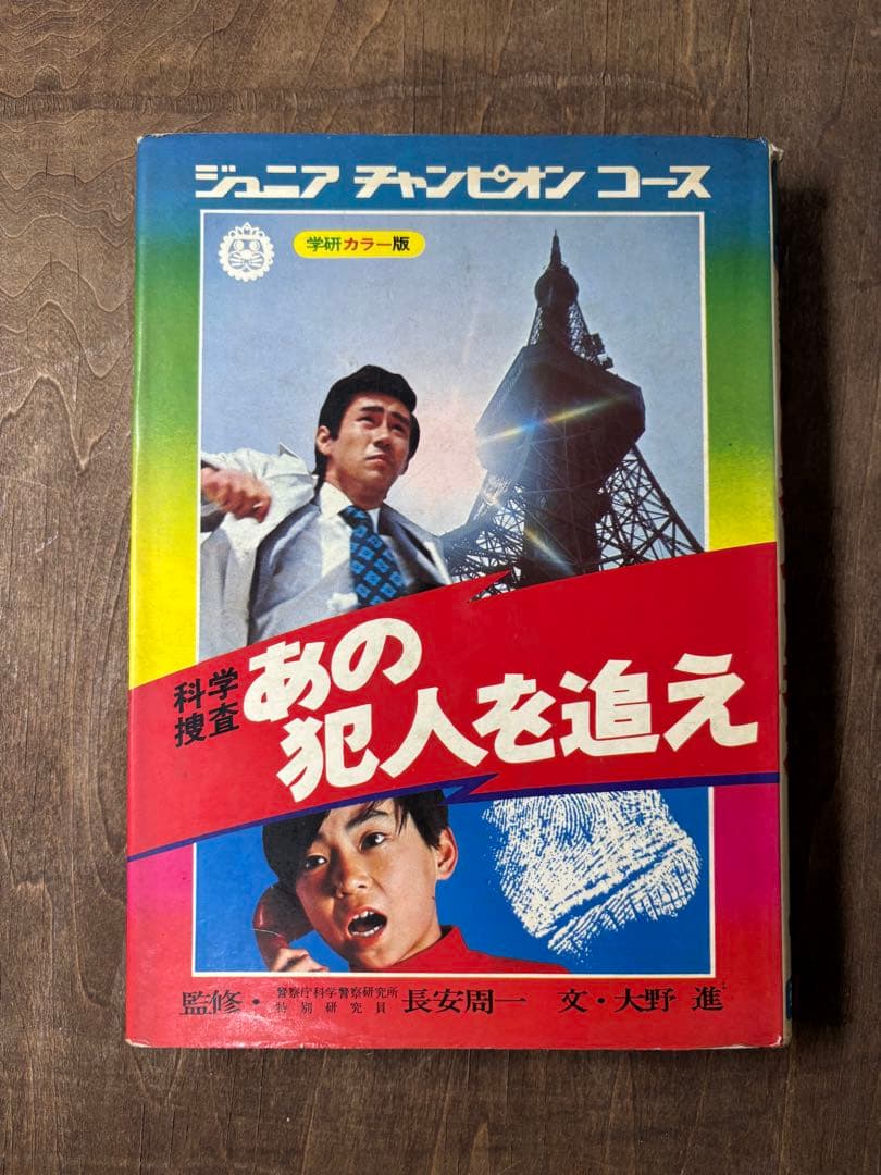 学研 ジュニアチャンピオンコース 6冊 学習研究社