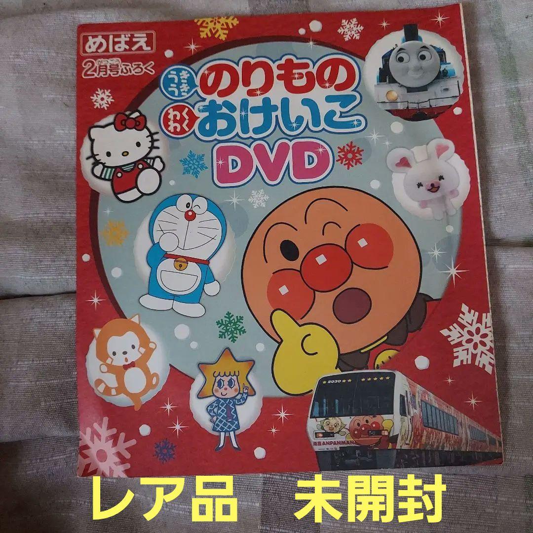 うきうき のりもの　わくわく おけいこ DVD　めばえ２月号ふろく２０１５未開封
