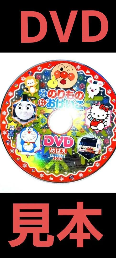 うきうき のりもの　わくわく おけいこ DVD　めばえ２月号ふろく２０１５未開封