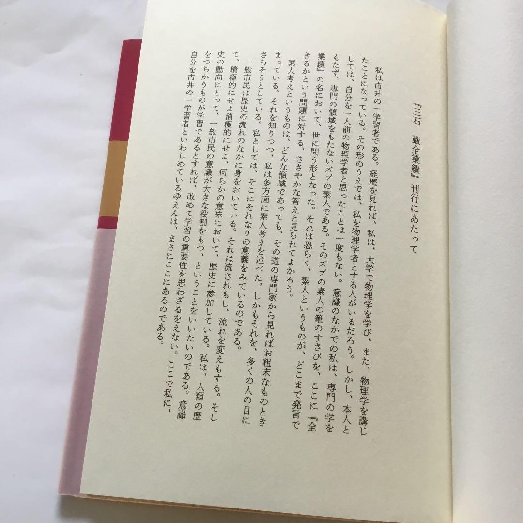三石　巌全業績ー17 老化への挑戦　　住所名前電話番号の修正痕あります