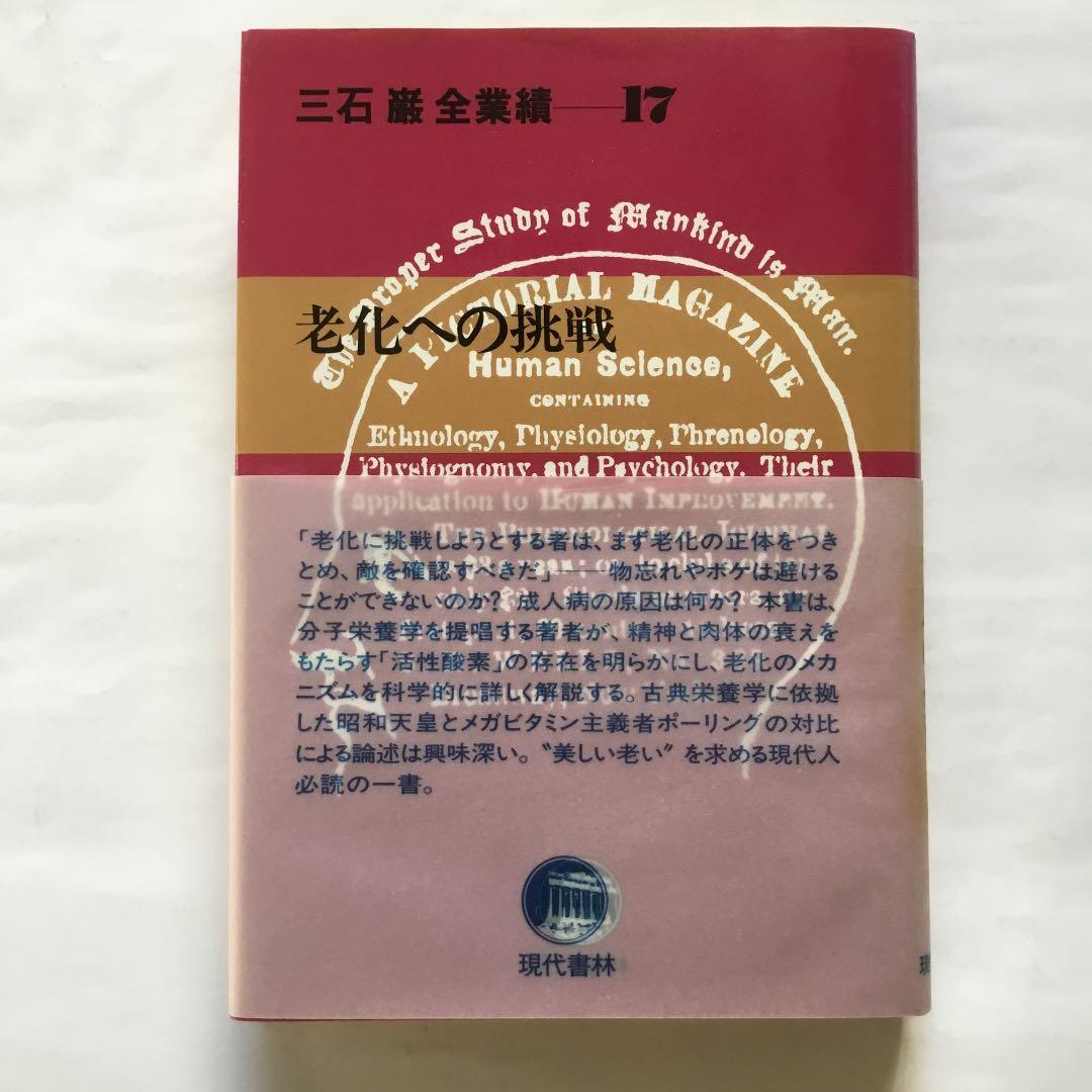 三石　巌全業績ー17 老化への挑戦　　住所名前電話番号の修正痕あります