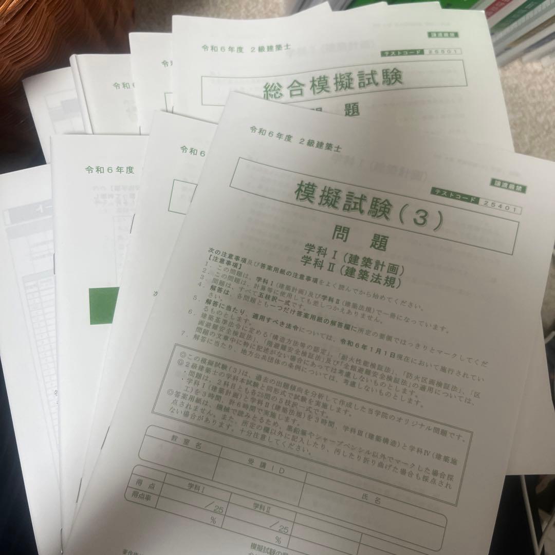 二級建築士　総合資格テキストセット　2024 模試二回分付き