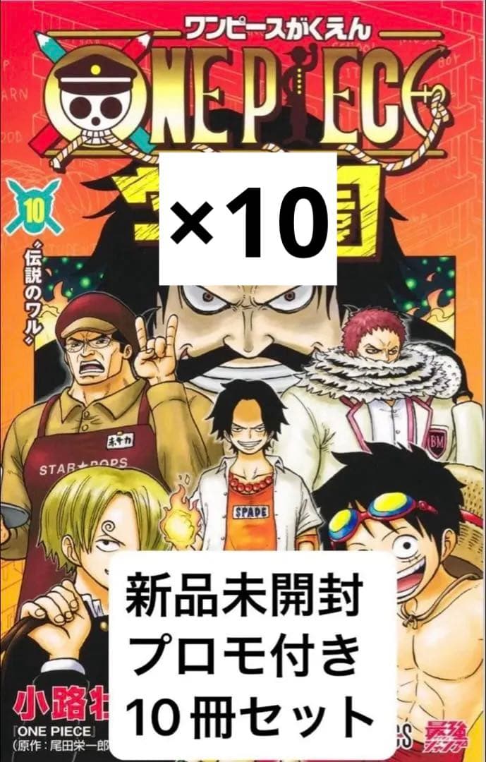 ワンピース学園10 新品未開封 トラファルガーロー プロモ付き 10冊セット