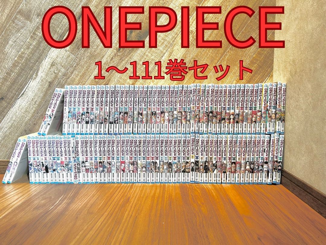 ワンピース単行本1〜111巻セット