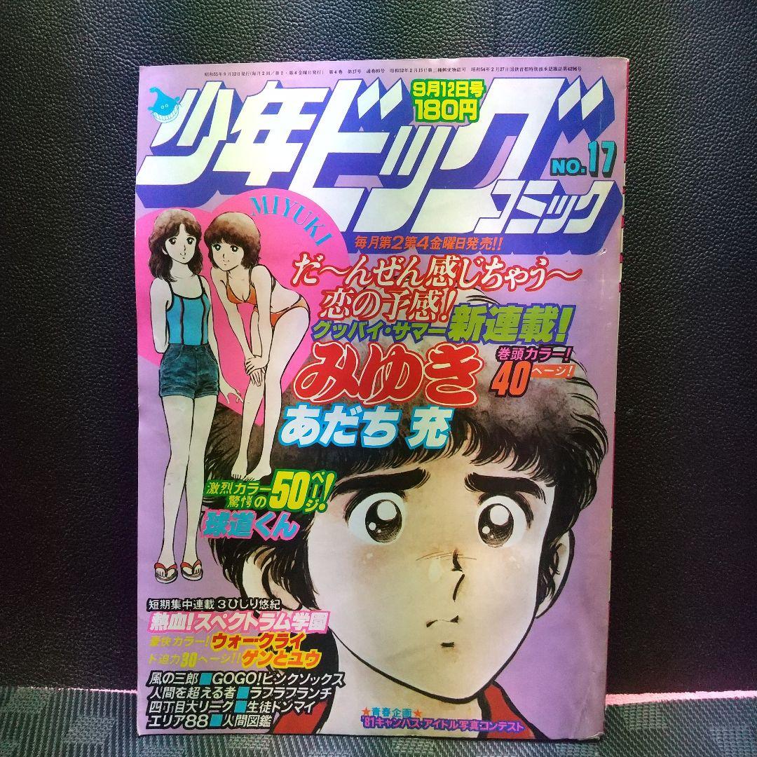 少年ビッグ 1980年17号18号みゆき 新連載&第2回 あだち充 2冊セット