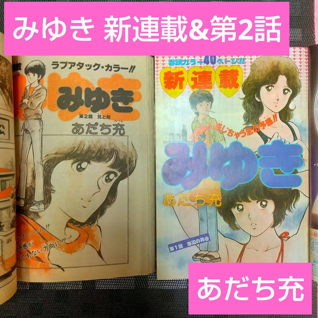 少年ビッグ 1980年17号18号みゆき 新連載&第2回 あだち充 2冊セット