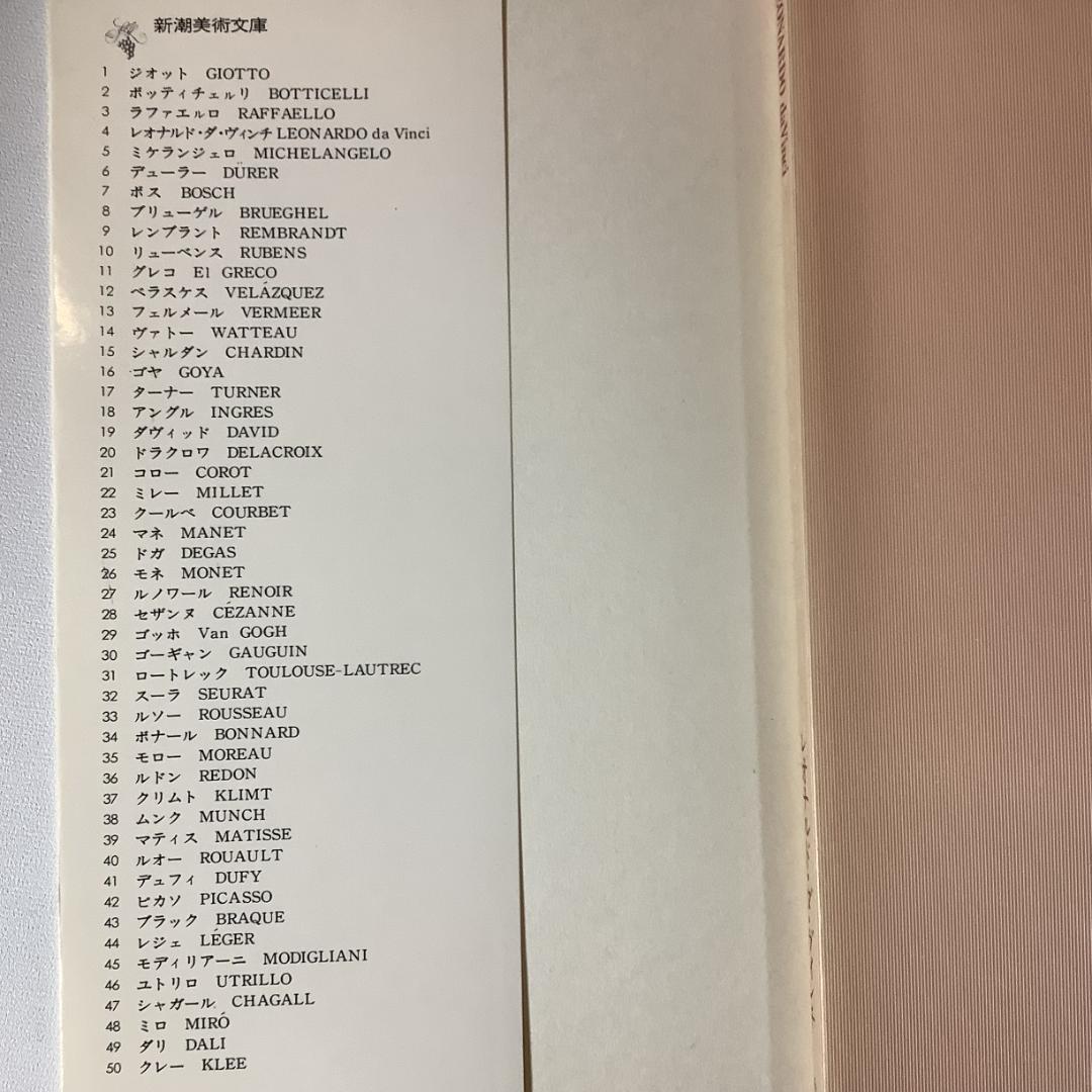 新潮美術文庫 全50冊 全巻揃い 西洋美術 画家別シリーズ 完結セット 欠品なし