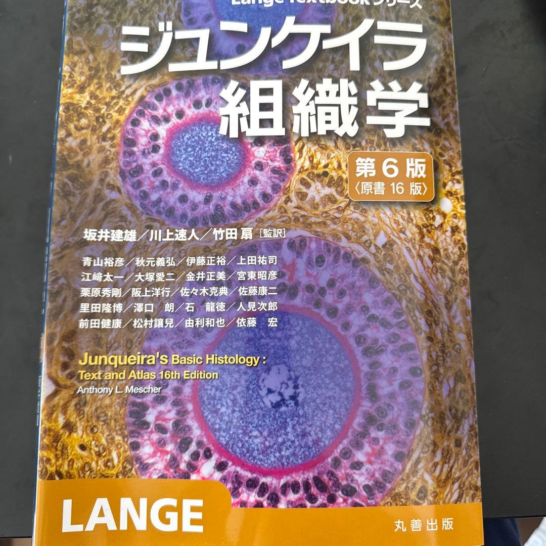 ジュンケイラ組織学 第6版(原書16版)