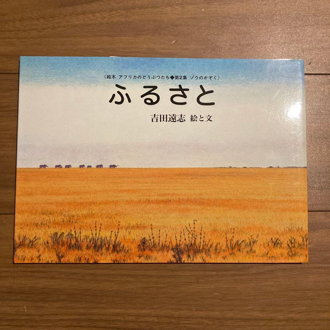 吉田遠志 アフリカのどうぶつたち3冊セット よびごえ ふるさと あたらしいいのち