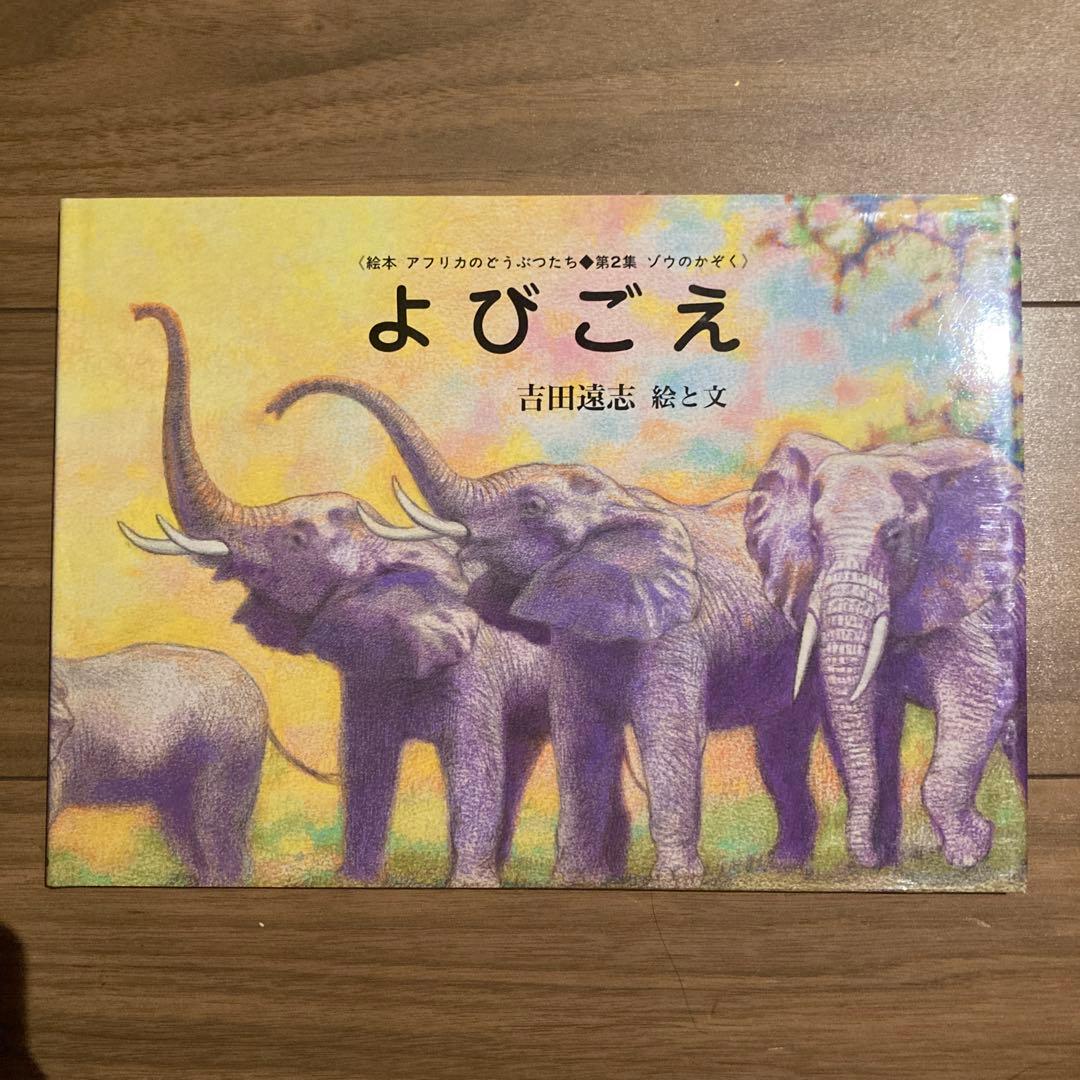 吉田遠志 アフリカのどうぶつたち3冊セット よびごえ ふるさと あたらしいいのち