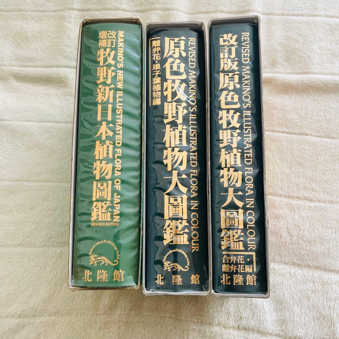 牧野日本植物図鑑 3巻セット