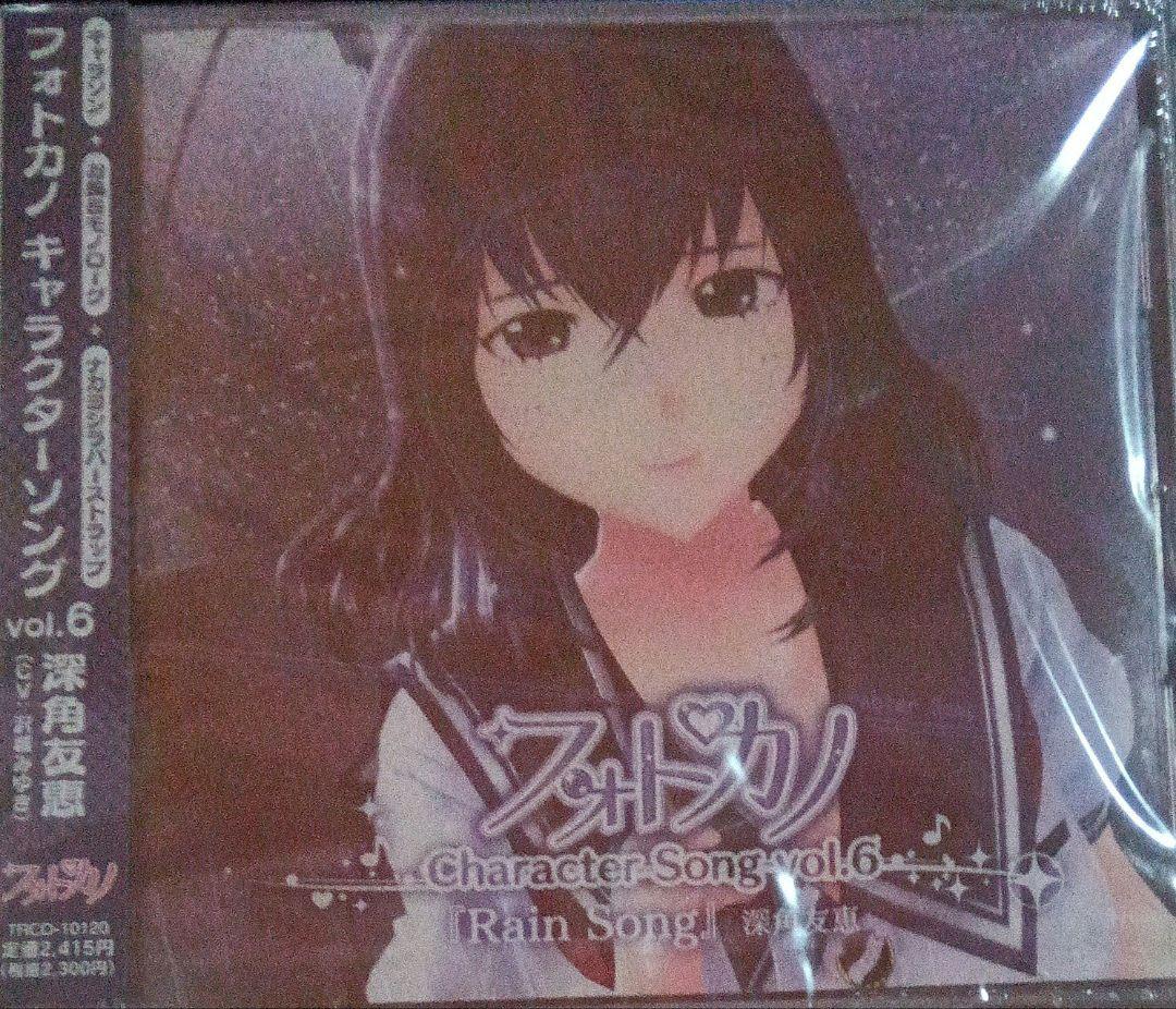 「フォトカノ」キャラクターソング vol.6/深角友恵(cv.沢城みゆき)