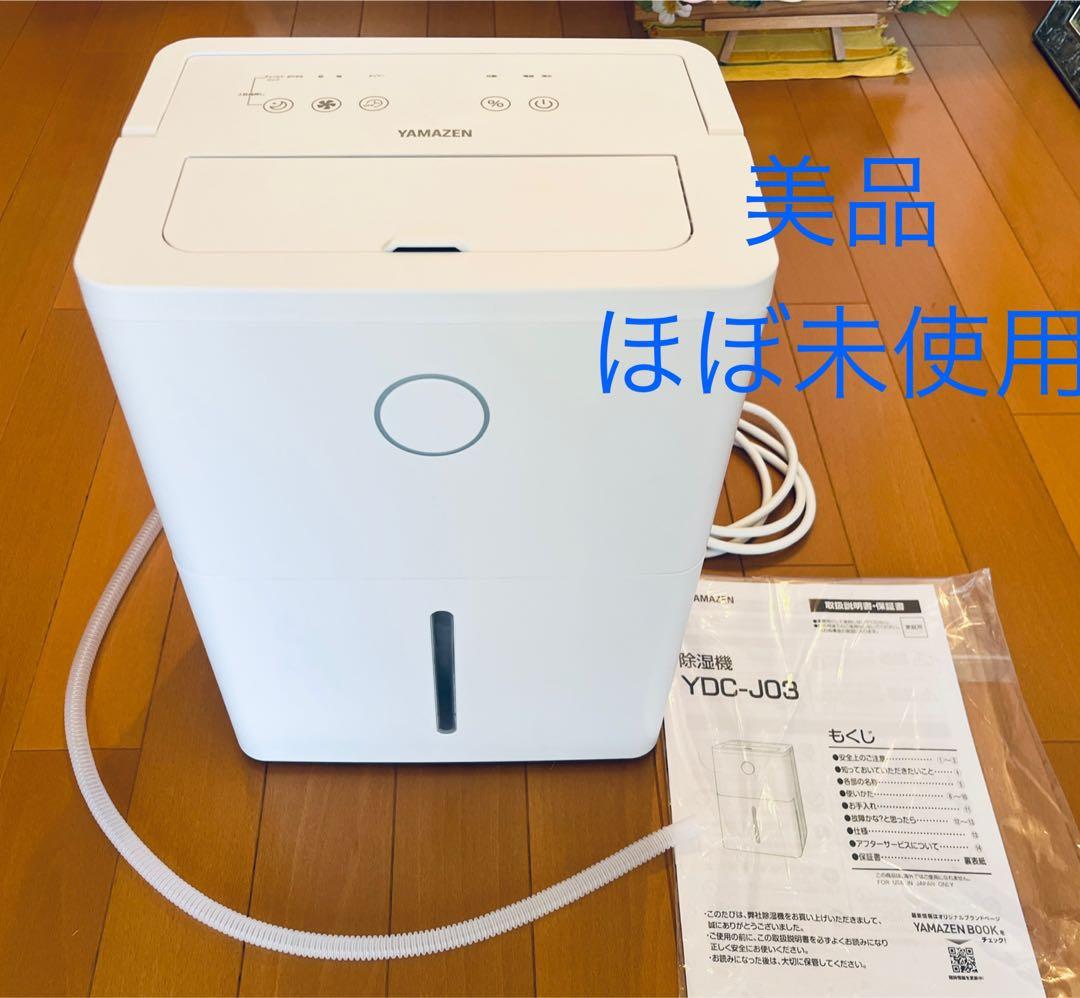 極美品 山善 除湿機 衣類乾燥 YDC-J03(W)